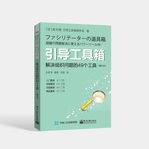 引导工具箱：解决组织问题的49个工具（修订本）引导工具基础知识 团队管理 企业管理 人力资源管理 电子工业出版社 商品图0
