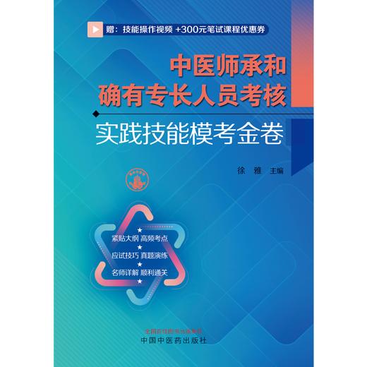 中医师承和确有专长人员考核实践技能模考金卷 徐雅 主编 中国中医药出版社 师承 确有专长 实践技能考核 商品图1