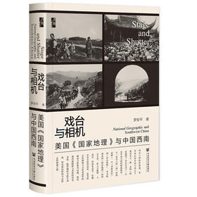 戏台与相机 美国《国家地理》与中国西南