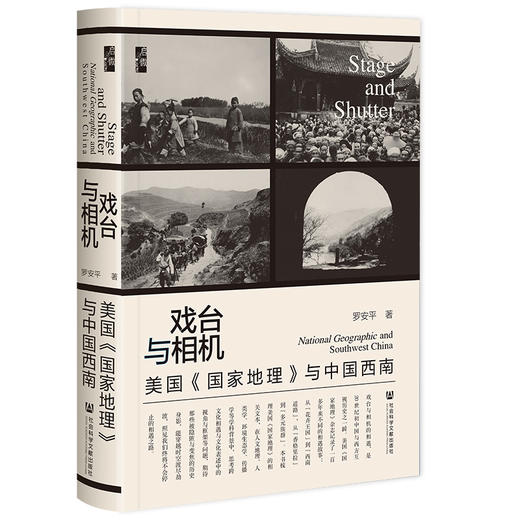 戏台与相机 美国《国家地理》与中国西南 商品图0