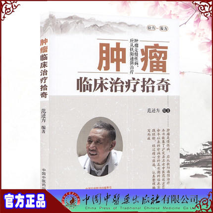 【出版社直销】肿瘤临床治疗拾奇 范述方 著 中国中医药出版社 中医临床书籍 商品图1