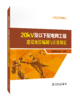 20kV及以下配电网工程建设预算编制与计算规定（2022年版） 商品缩略图0