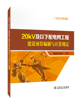 20kV及以下配电网工程建设预算编制与计算规定（2022年版）