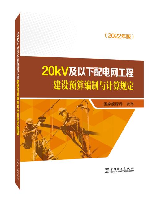 20kV及以下配电网工程建设预算编制与计算规定（2022年版） 商品图0