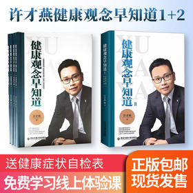 【正版】许才燕健康观念早知道1+2身体语言解读健康西安交通大学出版社