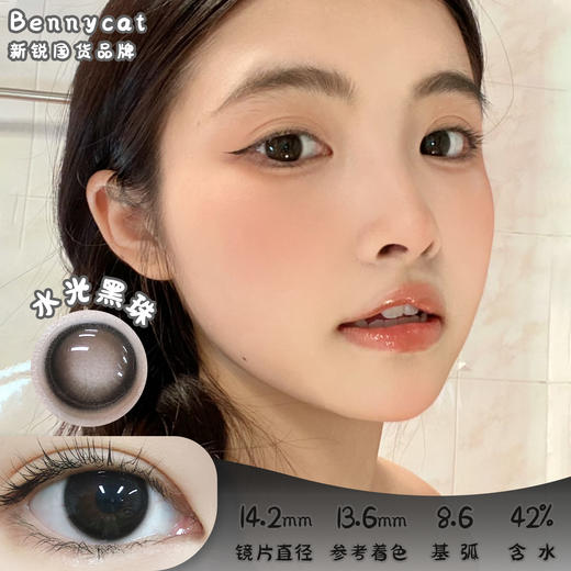 BENNYCAT 水光黑珠 月抛 2片 14.2mm 参考着色 13.6mm 基弧 8.6 含水 42% 新锐国货 商品图0
