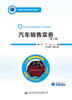 汽车销售实务（第2版） 商品缩略图2
