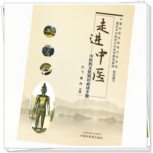 【出版社直销】走进中医（中医药文化知识必读手册）万飞 黄舟 著 中国中医药出版社 重庆高等医药专科学校书籍 商品图4