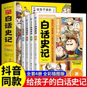 给孩子的白话史记全套4册 漫画版史记全册必读正版原著书籍小学生版青少年儿童版国学中国历史少年读史记三四五六年级课外阅读书籍