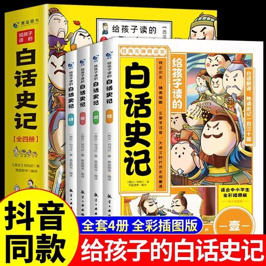 给孩子的白话史记全套4册 漫画版史记全册必读正版原著书籍小学生版青少年儿童版国学中国历史少年读史记三四五六年级课外阅读书籍 商品图0