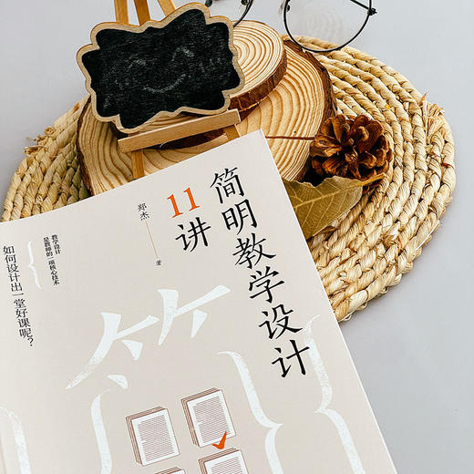 简明合作学习设计11讲 大夏书系 教育设计 教育家郑杰 商品图3