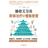 膝骨关节炎阶梯治疗和慢病管理 刘军 杨伟毅 主编 中国中医药出版社 中医临床 书籍 商品缩略图1