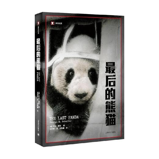 最后的熊猫 译文纪实 乔治·夏勒 著 文学 商品图1