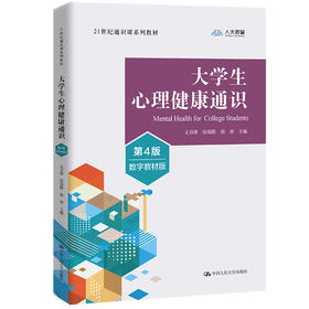 大学生心理健康通识（第4版·数字教材版）（21世纪通识课系列教材）/ 文书锋 侯瑞鹤 胡邓