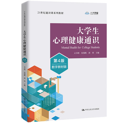 大学生心理健康通识（第4版·数字教材版）（21世纪通识课系列教材）/ 文书锋 侯瑞鹤 胡邓 商品图0