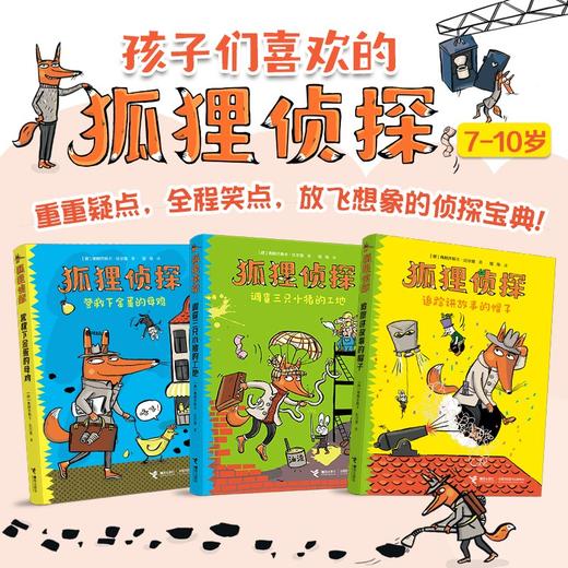 狐狸侦探系列  套装共3册 随书赠送发行十万册纪念章 7-10岁 弗朗齐斯卡·比尔曼 著 儿童文学 商品图2