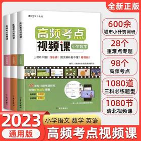 【高频考点视频课】小学语文数学英语资料名师必刷视频题视频书