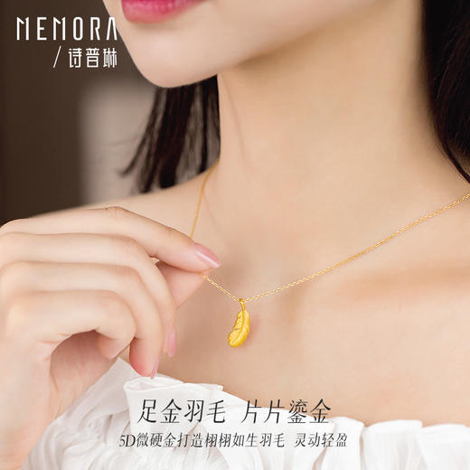 【任选3件1998元】时光之羽一款多戴足金吊坠 黄金羽毛挂坠送女友礼物MEMORA诗普琳HPE15101（线上专供) 商品图3