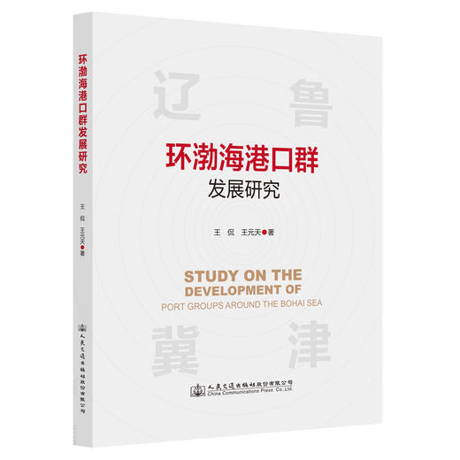 环渤海港口群发展研究 商品图0