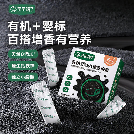 【宝宝馋了】有机婴幼儿黑芝麻酱 有机+婴标 送6月+婴幼儿食谱 商品图0