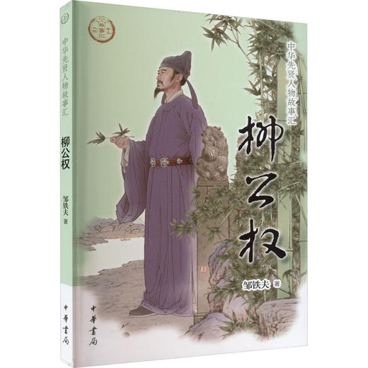 柳公权 商品图0