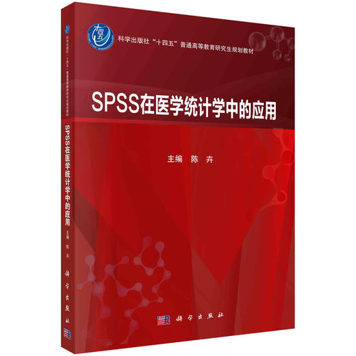 SPSS在医学统计学中的应用/陈卉 商品图0