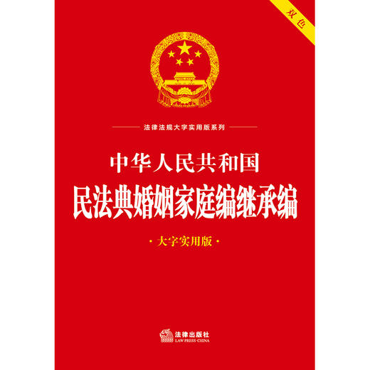 中华人民共和国民法典婚姻家庭编继承编（大字实用版 双色）法律出版社法规中心编 商品图4