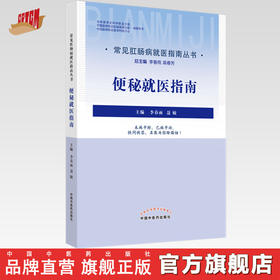【出版社直销】便秘就医指南（常见肛肠病就医指南丛书） 李春雨 聂敏 著 中国中医药出版社