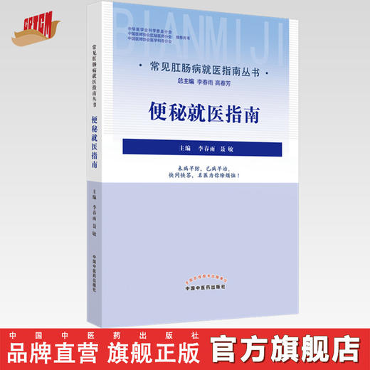 【出版社直销】便秘就医指南（常见肛肠病就医指南丛书） 李春雨 聂敏 著 中国中医药出版社 商品图0