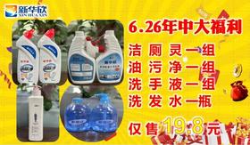 洗护大礼包（二）6.26年中大福利套餐二
洁  厕  灵 一 组
油  污  净 一 组
洗  手  液 一 组
洗  发  水 一瓶
仅 售 19.8 元