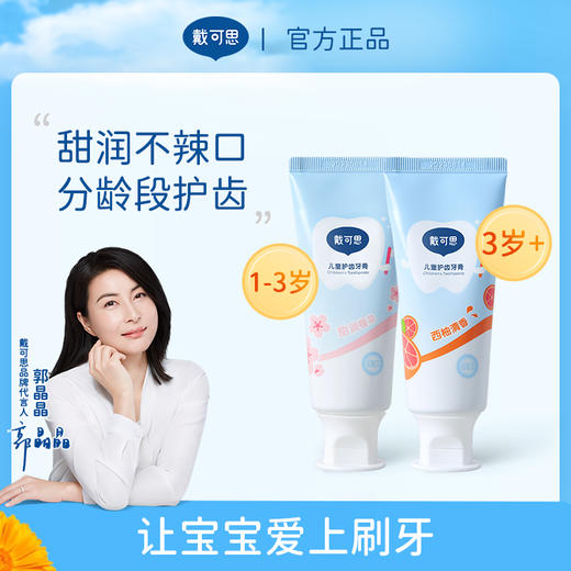 戴可思儿童护齿牙膏50g*2 赠儿童牙刷1支（多规格可选） 商品图1