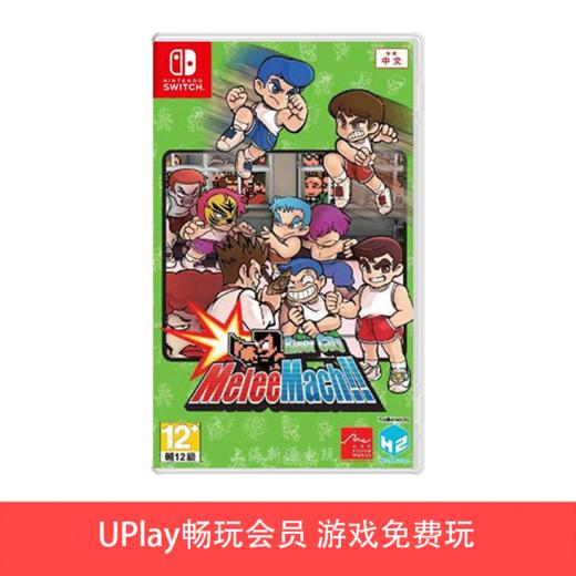 【畅玩卡可租】二手Switch游戏 热血街头 国夫君 商品图0