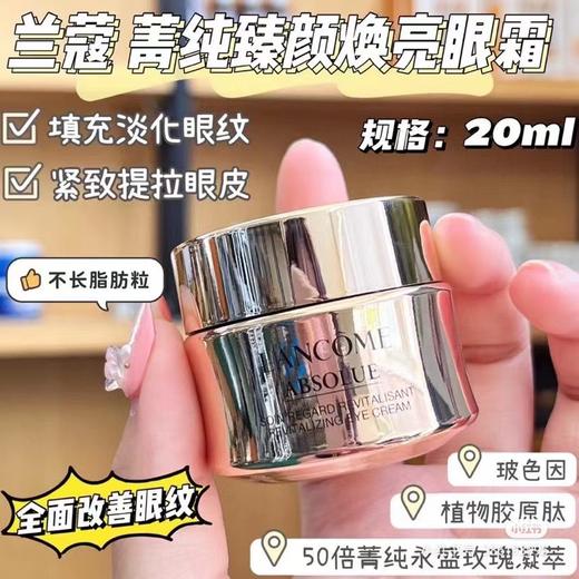 兰蔻菁纯臻颜焕亮眼霜20ml (2027年11月) 商品图1
