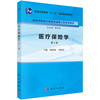 医疗保险学（第四版）周绿林 李绍华 商品缩略图0