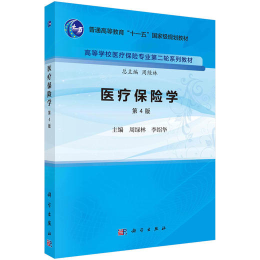医疗保险学（第四版）周绿林 李绍华 商品图0