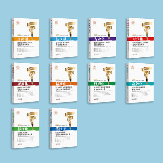 “公文通：新时代公文写作‘笔杆子’系列”丛书（6本套/10本套） 商品图1
