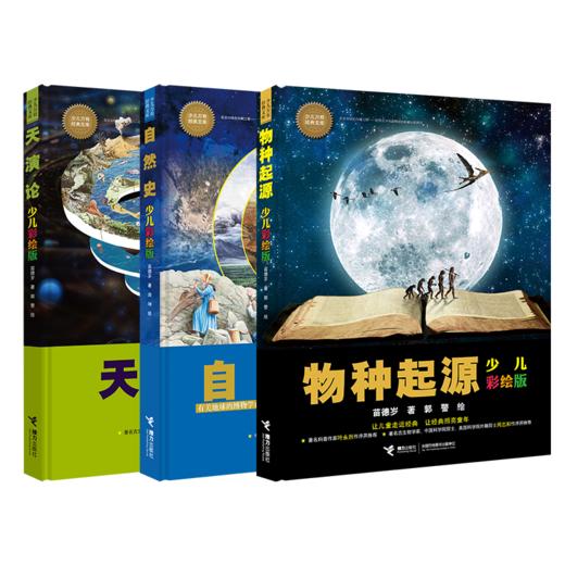 少儿万有经典文库（自然史+天演论+物种起源） 商品图0