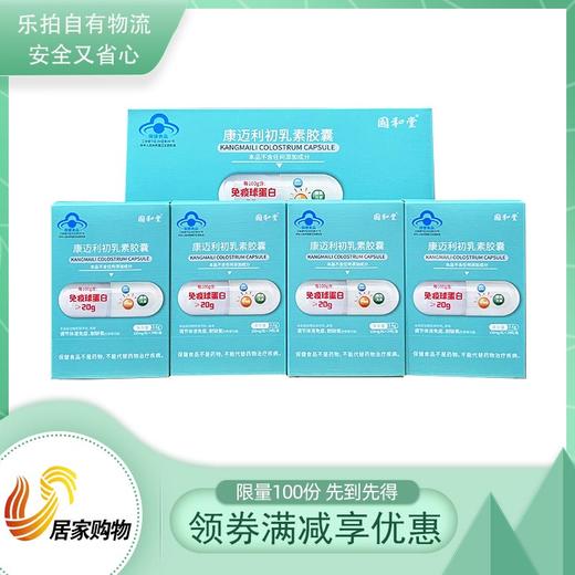 国和堂康迈利初乳素胶囊优享组 商品图0