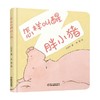 中少阳光图书馆 乐悠悠启蒙图画书系列 怎样叫醒胖小猪 0-4岁 2023年版 许萍萍 著 儿童绘本 商品缩略图4