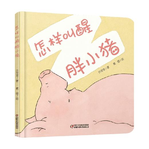 中少阳光图书馆 乐悠悠启蒙图画书系列 怎样叫醒胖小猪 0-4岁 2023年版 许萍萍 著 儿童绘本 商品图4