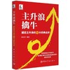 主升浪擒牛 捕捉主升浪的七大经典战术 商品缩略图0