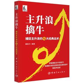 主升浪擒牛 捕捉主升浪的七大经典战术