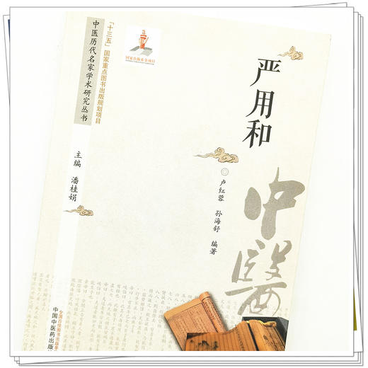 【出版社直销】严用和（中医历代名家学术研究丛书） 卢红蓉 著 中国中医药出版社  名老中医经验集书籍 商品图4