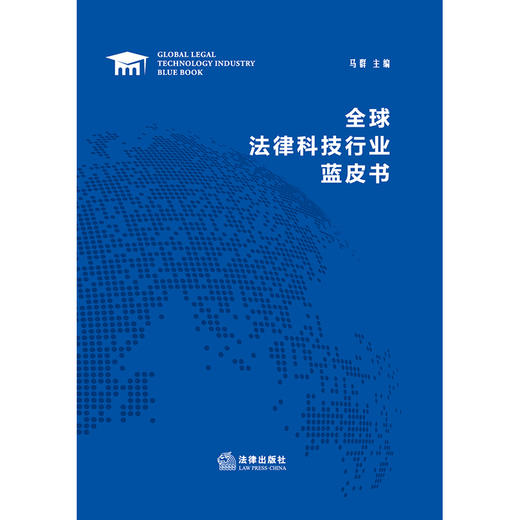 全球法律科技行业蓝皮书  马群主编 商品图10