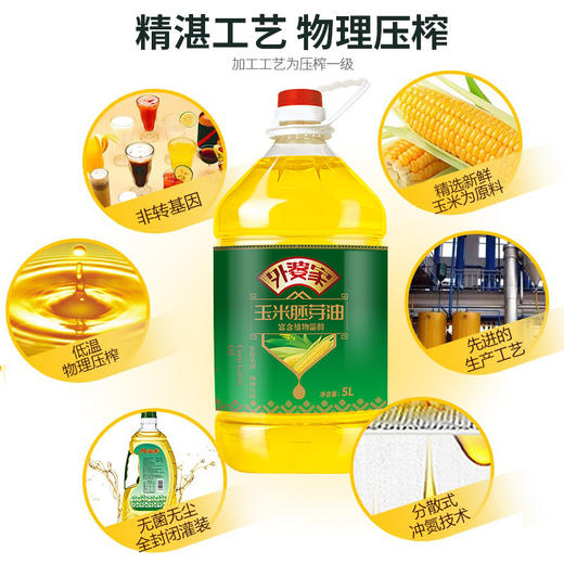 外婆家玉米胚芽油5L非转基因玉米油清淡不含胆固醇新老包装随机发 商品图2