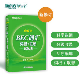 【新东方】BEC词汇词根+联想记忆法 乱序版 剑桥商务英语考试绿书宝 初中高级常用词组词缀 职场英语阅读听力口试书籍