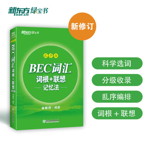 【新东方】BEC词汇词根+联想记忆法 乱序版 剑桥商务英语考试绿书宝 初中高级常用词组词缀 职场英语阅读听力口试书籍 商品图0