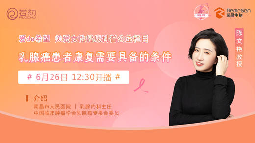 6月26日 | 陈文艳教授 带来科普：乳腺癌患者康复需要具备的条件 商品图0