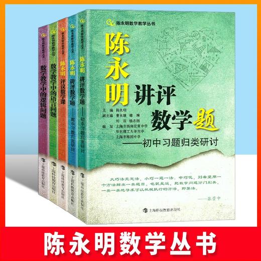 陈永明数学教学丛书（5册） 商品图0