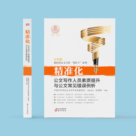 《精准化：公文写作人员素质提升与公文常见错误》 商品图1
